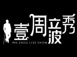 壹周·立波秀 壹周·立波秀