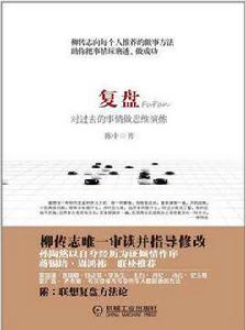 復盤:對過去的事情做思維演練 復盤:對過去的事情做思維演練