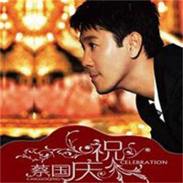 慶祝[蔡國慶音樂專輯]