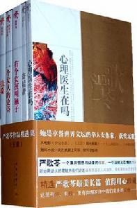 嚴歌苓作品精選集 嚴歌苓作品精選集