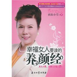 幸福女人要讀的養顏經 幸福女人要讀的養顏經