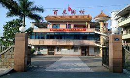 百果洞社區 百果洞社區