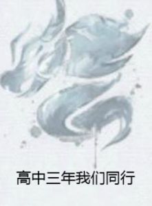 高中三年我們同行 高中三年我們同行