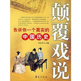 顛覆戲說:告訴你一個真實的中國歷史 顛覆戲說:告訴你一個真實的中國歷史