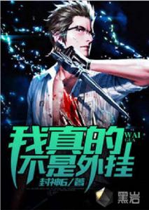 我真的不是外掛 我真的不是外掛