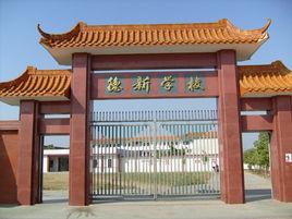 德新學校 德新學校