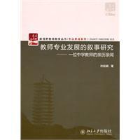 教師專業發展的敘事研究