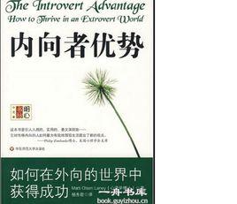 內向者的優勢 內向者的優勢