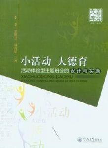 小活動大德育 小活動大德育