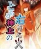 某神上的右方之火 某神上的右方之火