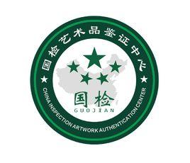 國檢藝術品鑑證中心 國檢藝術品鑑證中心