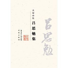 呂思勉集 呂思勉集