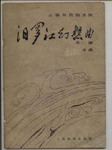 汩羅江幻想曲 汩羅江幻想曲