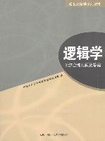 《邏輯學 附綜合練習題及答案》 《邏輯學 附綜合練習題及答案》