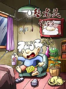 憨老頭 憨老頭