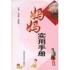媽媽實用手冊 媽媽實用手冊