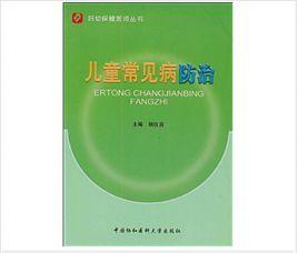 兒童常見病防治
