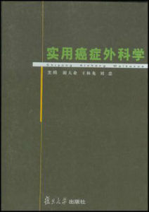 實用癌症外科學 實用癌症外科學