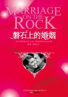 磐石上的婚姻 磐石上的婚姻