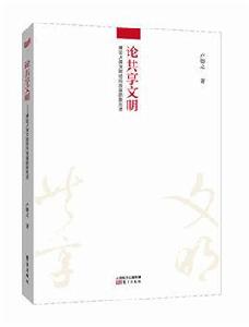 論共享文明——兼論人類文明協同發展的新形態 論共享文明——兼論人類文明協同發展的新形態