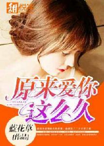 原來愛你這么久 原來愛你這么久