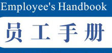 員工手冊