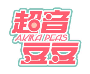 超音豆豆 超音豆豆