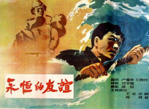 永恆的友誼 永恆的友誼