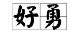好勇 好勇