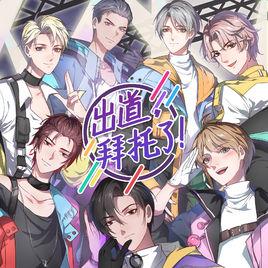 出道拜託了 出道拜託了