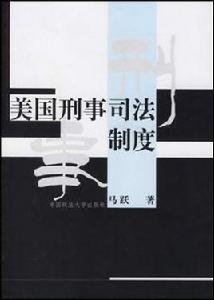 美國刑事司法制度