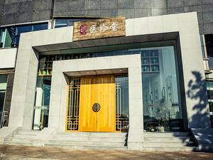 北京醫珍堂診所 北京醫珍堂診所