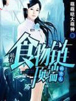 站在食物鏈頂端的女兒 站在食物鏈頂端的女兒