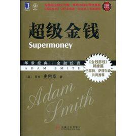 超級金錢