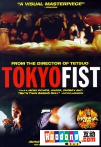 《東京鐵拳》 《東京鐵拳》