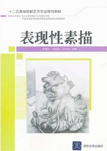 表現性素描 表現性素描