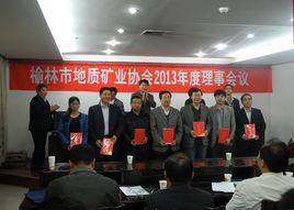 榆林市地質礦業協會 榆林市地質礦業協會