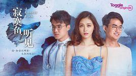 寂寞魚·聽見 寂寞魚·聽見