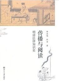 傳播與閱讀：明清法律知識史