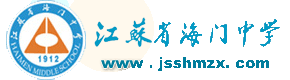 海門中學 海門中學