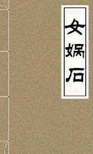 女媧石[清朝作家海天獨嘯子所寫小說]