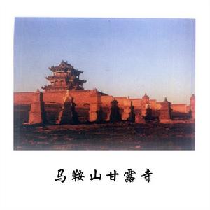 （圖）馬鞍山甘露寺