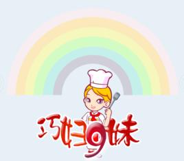 巧婦9妹 巧婦9妹