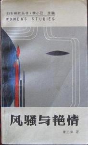 風騷與艷情 風騷與艷情