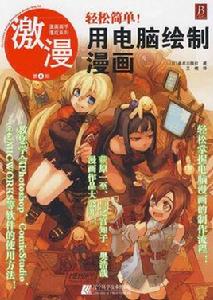 激漫：輕鬆簡單！用電腦繪製漫畫