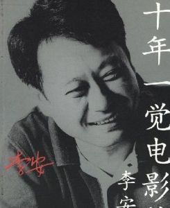 十年一覺電影夢(李安傳) 十年一覺電影夢(李安傳)