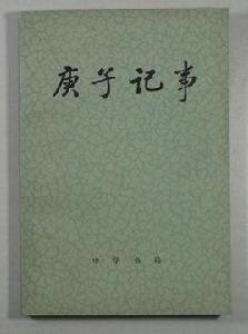 庚子記事 庚子記事