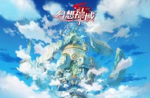 天空之塔[《幻想神域》遊戲副本]