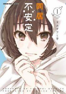 同居不安定 同居不安定