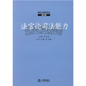 法官論司法能力